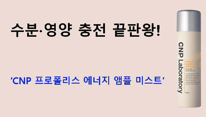 수분·영양 충전 끝판왕! CNP 프로폴리스 에너지 앰플 미스트