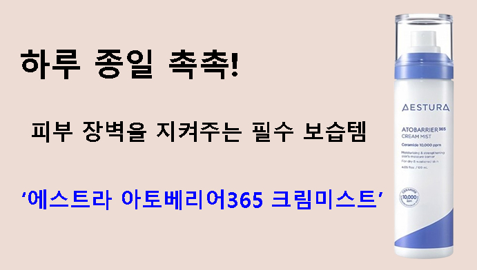 하루 종일 촉촉! 피부 장벽을 지켜주는 필수 보습템 – 에스트라 아토베리어365 크림미스트
