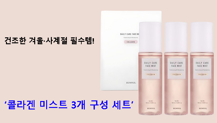 건조한 겨울·사계절 필수템! 콜라겐 미스트 3개 구성 세트