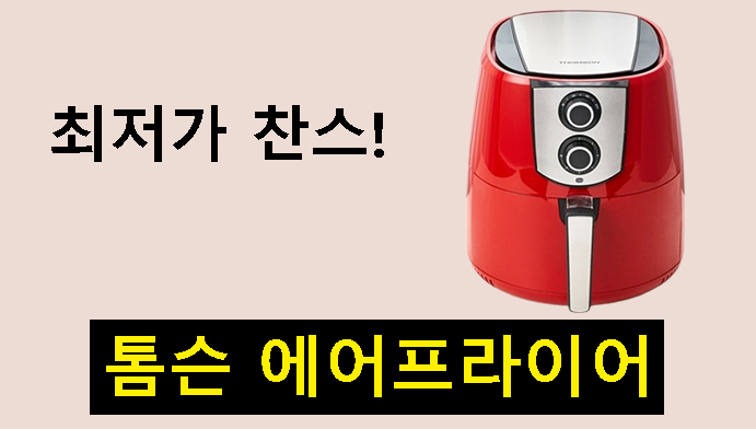 최저가 찬스! 톰슨 에어프라이어 TM-AF3500_RD