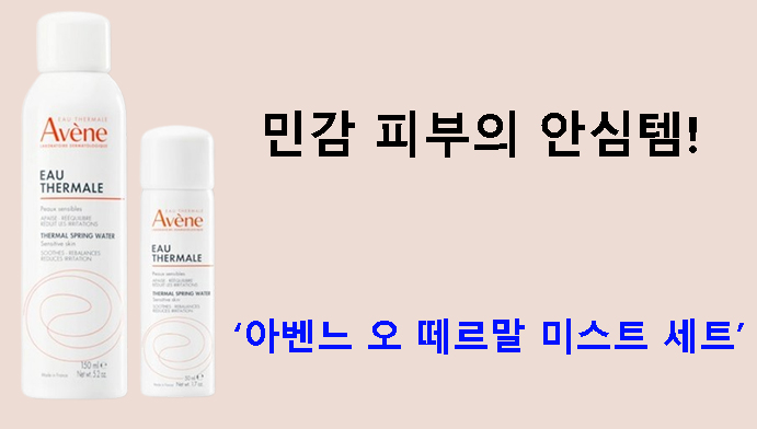 민감 피부의 안심템! 아벤느 오 떼르말 미스트 세트