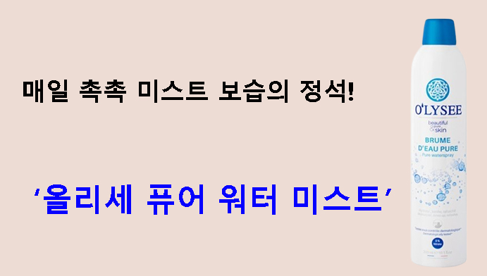 매일 촉촉 미스트 보습의 정석! 올리세 퓨어 워터 미스트