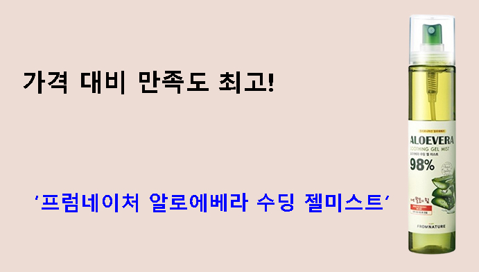 가격 대비 만족도 최고! 프럼네이처 알로에베라 수딩 젤미스트