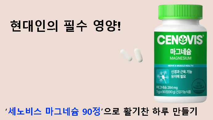 현대인의 필수 영양! 세노비스 마그네슘 90정으로 활기찬 하루 만들기