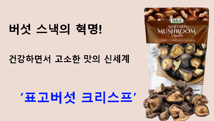 버섯 스낵의 혁명! 건강하면서 고소한 맛의 신세계 — 표고버섯 크리스프