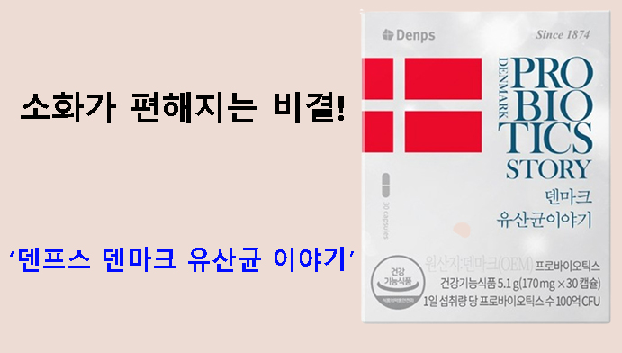 소화가 편해지는 비결! 덴프스 덴마크 유산균 이야기