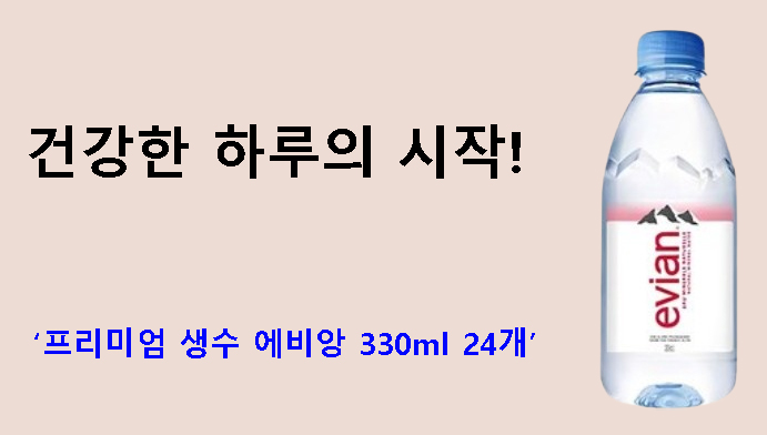 건강한 하루의 시작! 프리미엄 생수 에비앙 330ml 24개