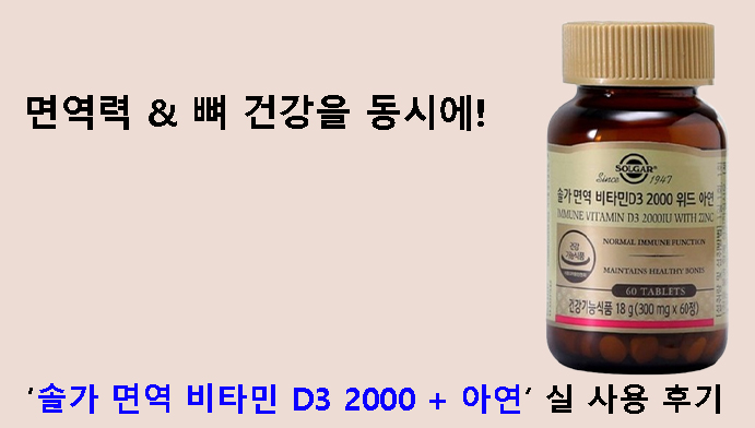 면역력 & 뼈 건강을 동시에! 솔가 면역 비타민 D3 2000 + 아연 실 사용 후기