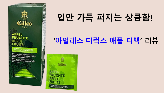 입안 가득 퍼지는 상큼함! 아일레스 디럭스 애플 티백 리뷰
