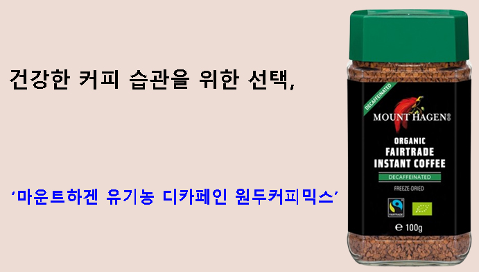 건강한 커피 습관을 위한 선택, 마운트하겐 유기농 디카페인 원두커피믹스