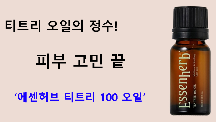 티트리 오일의 정수! 피부 고민 끝 – 에센허브 티트리 100 오일