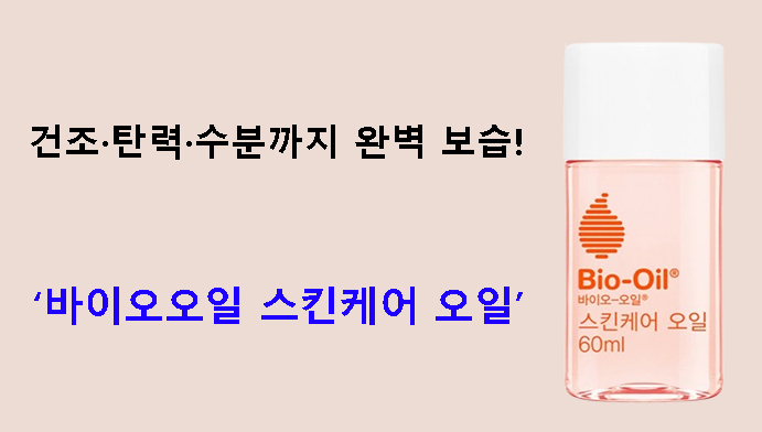 건조·탄력·수분까지 완벽 보습! 바이오오일 스킨케어 오일