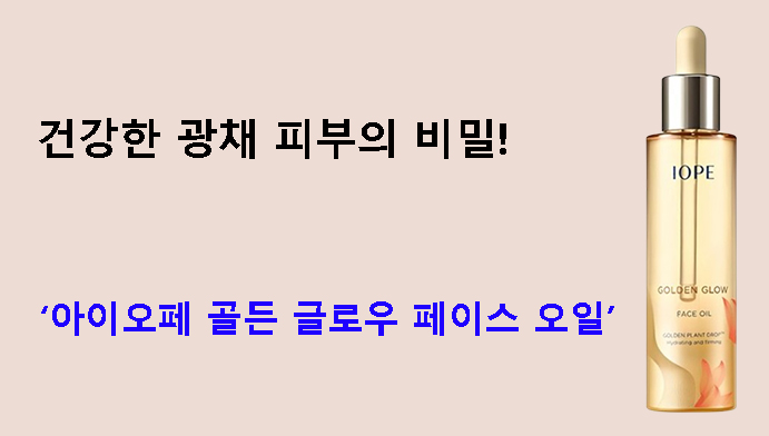 건강한 광채 피부의 비밀! 아이오페 골든 글로우 페이스 오일