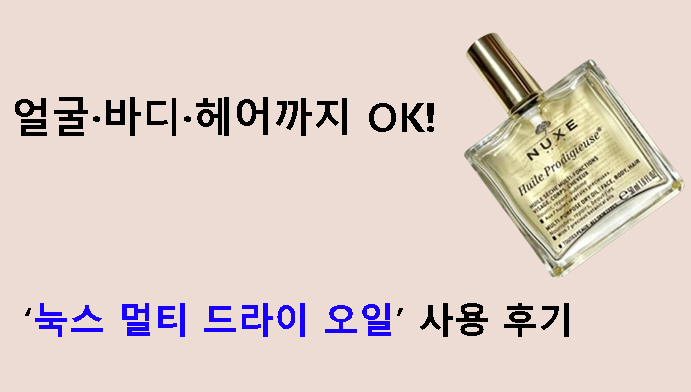 얼굴·바디·헤어까지 OK! 눅스 멀티 드라이 오일 사용 후기