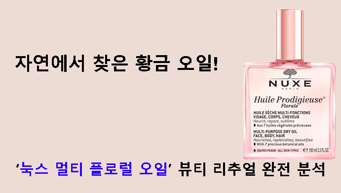 자연에서 찾은 황금 오일! 눅스 멀티 플로럴 오일 100ml 뷰티 리추얼 완전 분석