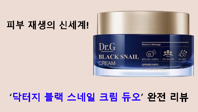 피부 재생의 신세계! 닥터지 블랙 스네일 크림 듀오 완전 리뷰