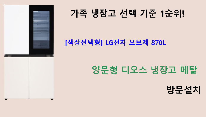 가족 냉장고 선택 기준 1순위! [색상선택형] LG전자 오브제 870L 양문형 디오스 냉장고 메탈 방문설치