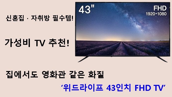 신혼집 · 자취방 필수템! 가성비 TV 추천! 집에서도 영화관 같은 화질 위드라이프 43인치 FHD TV