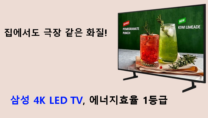 집에서도 극장 같은 화질! 삼성 4K LED TV, 에너지효율 1등급