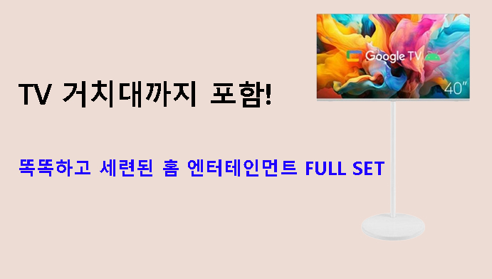 TV 거치대까지 포함! 똑똑하고 세련된 홈 엔터테인먼트 FULL SET