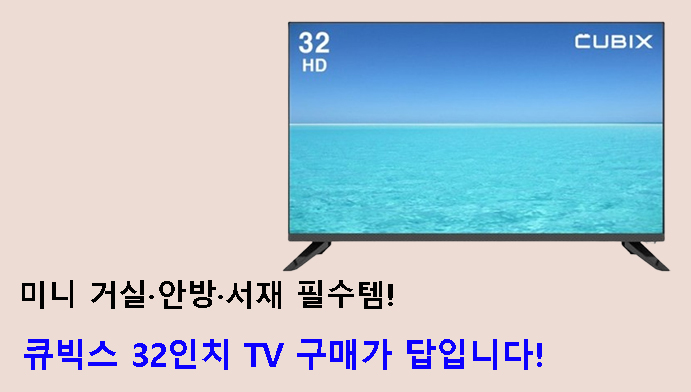 미니 거실·안방·서재 필수템! 큐빅스 32인치 TV 구매가 답입니다