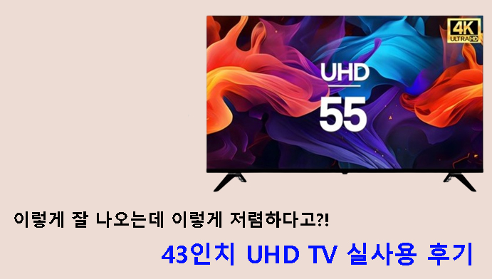 이렇게 잘 나오는데 이렇게 저렴하다고?! 43인치 UHD TV 실사용 후기