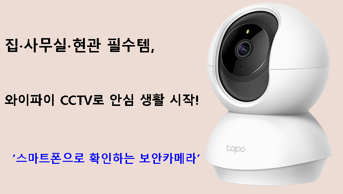 집·사무실·현관 필수템, 와이파이 CCTV로 안심 생활 시작! 스마트폰으로 확인하는 보안카메라