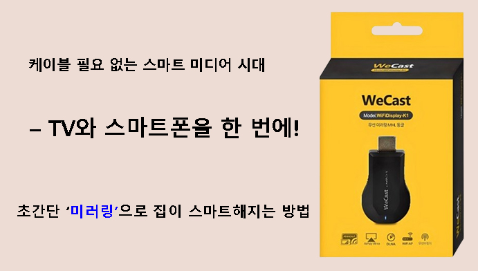 TV와 스마트폰을 한 번에! 초간단 미러링으로 집이 스마트해지는 동글