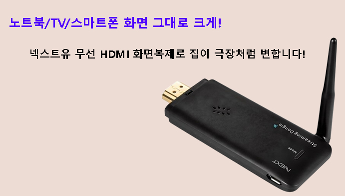 노트북/TV/스마트폰 화면 그대로 크게! 넥스트유 무선 HDMI 화면복제로 집이 극장처럼 변합니다!