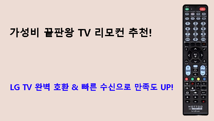 가성비 끝판왕 TV 리모컨 추천! LG TV 완벽 호환 & 빠른 수신으로 만족도 UP!