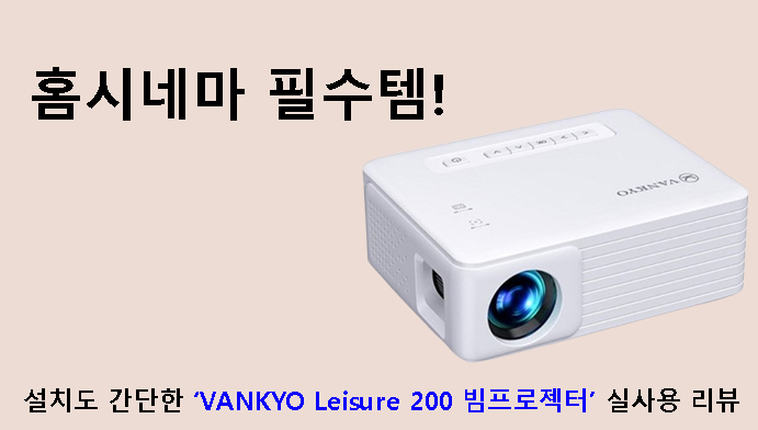 홈시네마 필수템! 설치도 간단한 VANKYO Leisure 200 빔프로젝터 실사용 리뷰