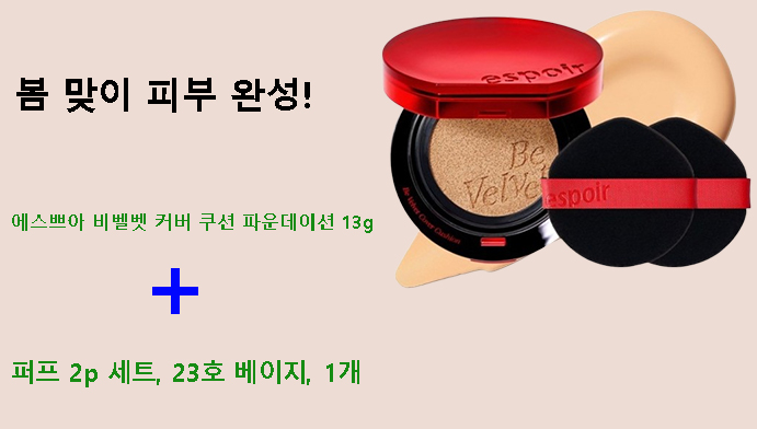 봄 맞이 피부 완성! 에스쁘아 비벨벳 커버 쿠션 파운데이션 13g + 퍼프 2p 세트, 23호 베이지, 1개
