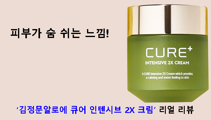 피부가 숨 쉬는 느낌! 김정문알로에 큐어 인텐시브 2X 크림 리얼 리뷰
