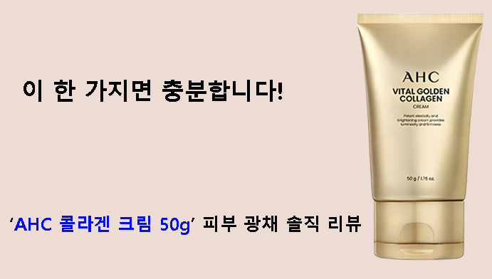 이 한 가지면 충분합니다! AHC 콜라겐 크림 50g 피부 광채 솔직 리뷰
