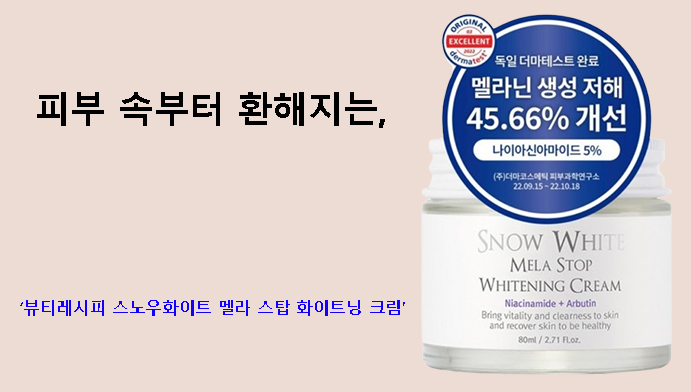 피부 속부터 환해지는, 뷰티레시피 스노우화이트 멜라 스탑 화이트닝 크림
