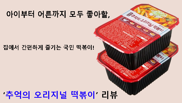 아이부터 어른까지 모두 좋아할 집에서 간편하게 즐기는 국민 떡볶이! 추억의 오리지널 떡볶이