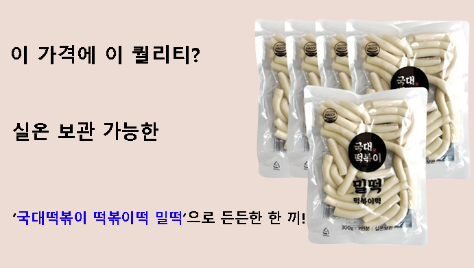 이 가격에 이 퀄리티? 실온 보관 가능한 국대떡볶이 떡볶이떡 밀떡으로 든든한 한 끼!
