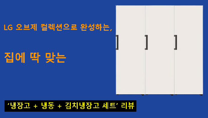 LG 오브제 컬렉션으로 완성하는 집에 딱 맞는 냉장고 + 냉동 + 김치냉장고 세트 리뷰