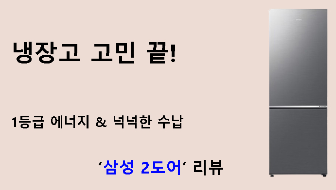 냉장고 고민 끝! 1등급 에너지 & 넉넉한 수납 ‘삼성 2도어’ 리뷰