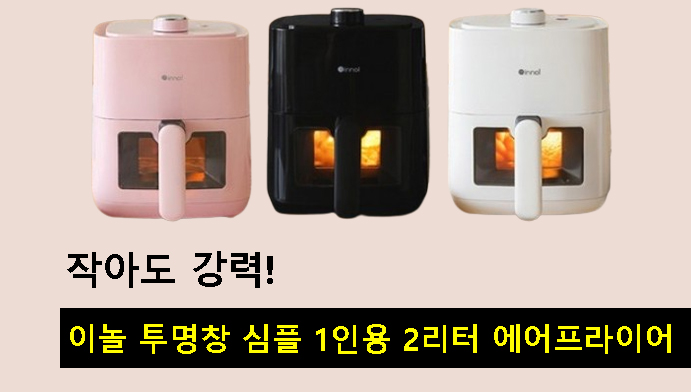 작아도 강력! 이놀 투명창 심플 1인용 2리터 에어프라이어