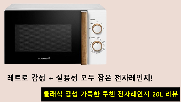 레트로 감성 + 실용성 모두 잡은 전자레인지! 클래식 감성 쿠첸 전자레인지 20L 리뷰