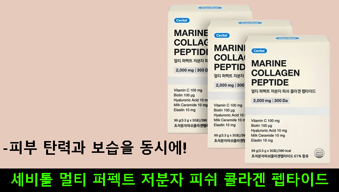 세비톨 멀티 퍼펙트 저분자 피쉬 콜라겐 펩타이드-피부 탄력과 보습을 동시에!