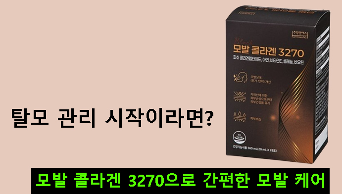 탈모 관리 시작이라면? 모발 콜라겐 3270으로 간편한 모발 케어