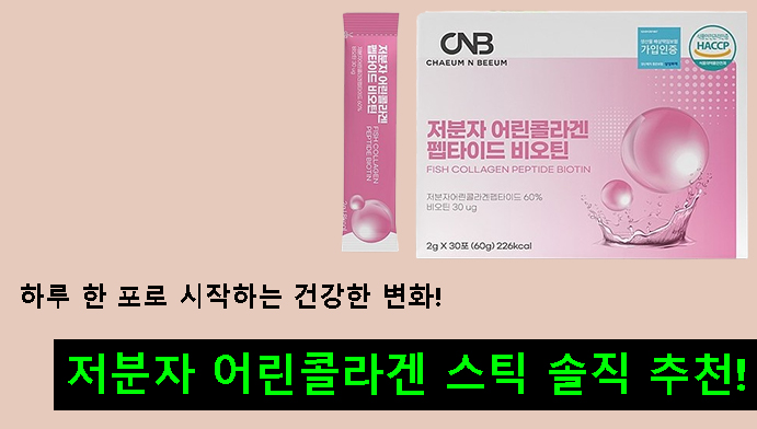 하루 한 포로 시작하는 건강한 변화! 저분자 어린콜라겐 스틱 솔직 추천