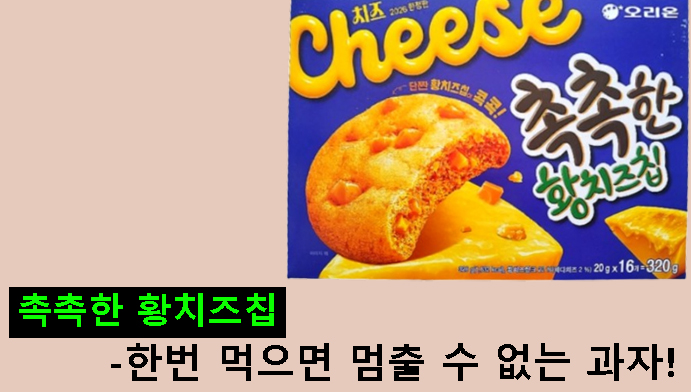촉촉한 황치즈칩-한번 먹으면 멈출 수 없는 과자!