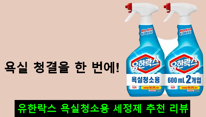 욕실 청결을 한 번에! 유한락스 욕실청소용 세정제 추천 리뷰