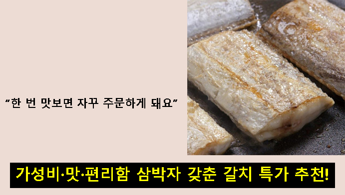 “한 번 맛보면 자꾸 주문하게 돼요” 가성비·맛·편리함 삼박자 갖춘 갈치 특가 추천!
