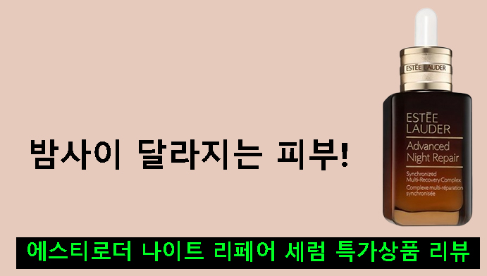 밤사이 달라지는 피부! 에스티로더 나이트 리페어 세럼 특가상품 리뷰