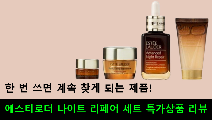 한 번 쓰면 계속 찾게 되는 에스티로더 나이트 리페어 세트 특가상품 리뷰