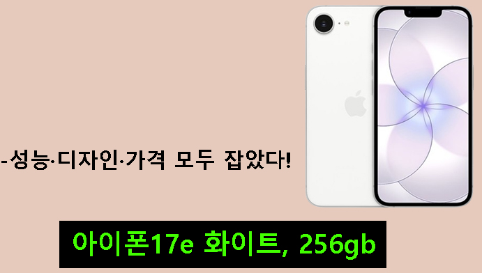 아이폰17e 화이트, 256gb-성능·디자인·가격 모두 잡았다!
